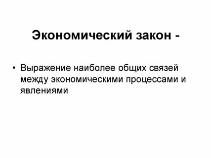 Законы экономических проблем