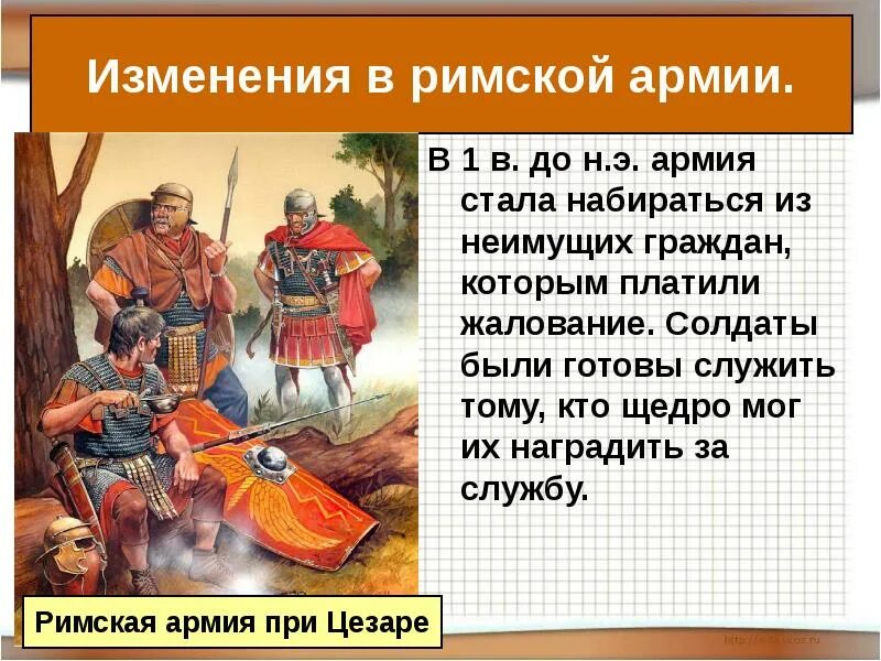 Как изменилась римская армия 5 класс