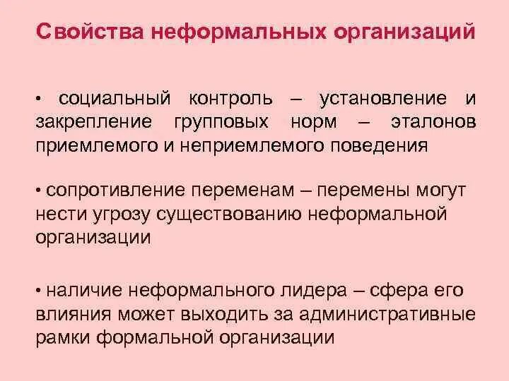 Особенности неформальной группы. Характеристики неформальной организации. Развитие неформальных организаций. Характерные признаки неформальной организации. Характеристики неформальных групп.