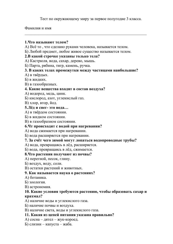 Контрольные тесты по окружающему миру 3 класс. Тест по окружающему миру 3 класс. Тесты по окружающему миру 3. Окружающий мир 3 класс тестирование. Тесты окружающий 3 класс.