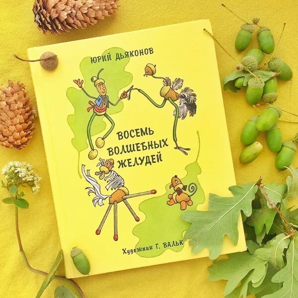 рождение желудино и его младших братьев. книга волшебные желуди. дьяконов ю. приключения желудино. одно удивительное приключение.