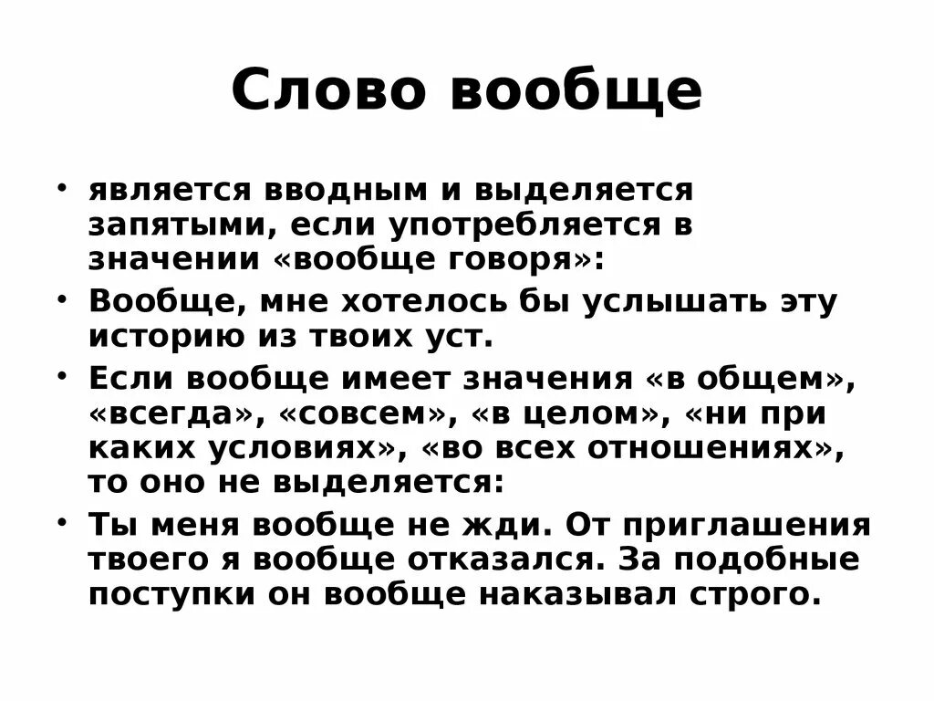 Есть ли слово большая. Слово вообще. Предложение со словом вообще. Вообще является вводным словом. Вообще запятые вводное слово.