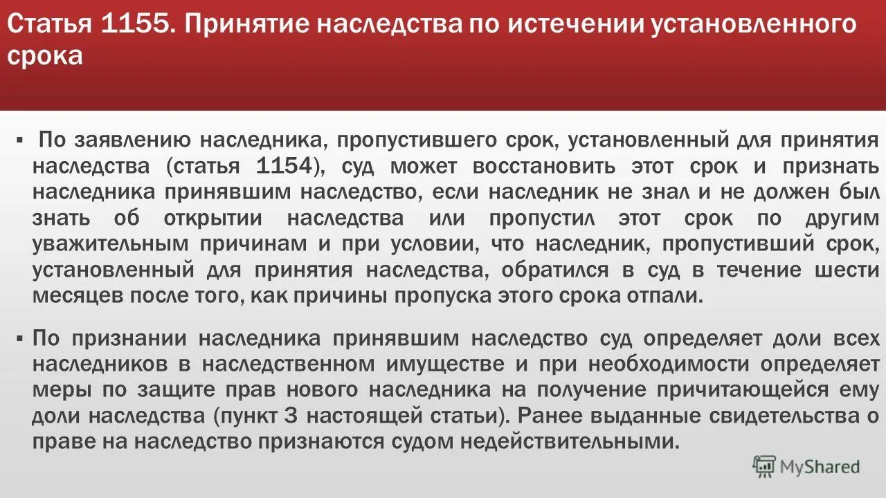 Фактическое принятие гк рф. Фактическое принятие наследства. Принятие наследства по истечении установленного срока. Пропущен срок принятия наследства. Принятие наследства по завещанию по истечении установленного срока.