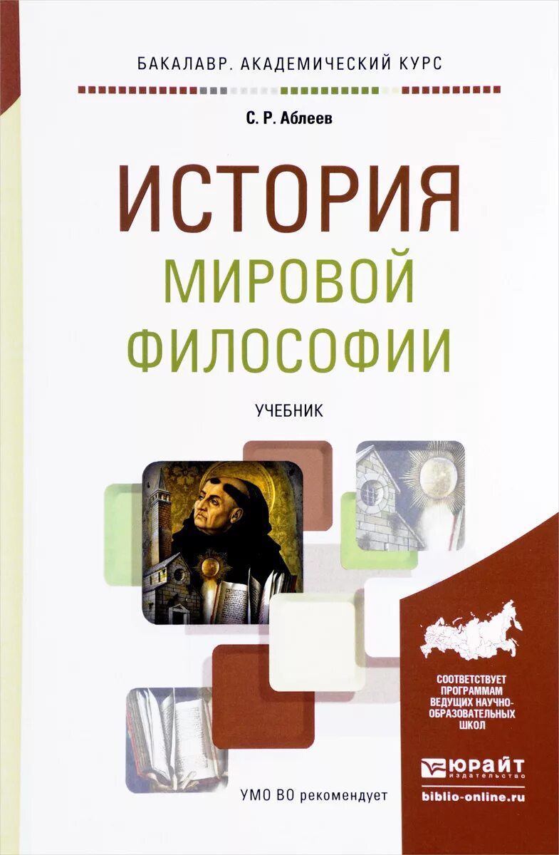 Аблеев история мировой философии. Книга история мировой философии. История философии книга. Курс истории философии