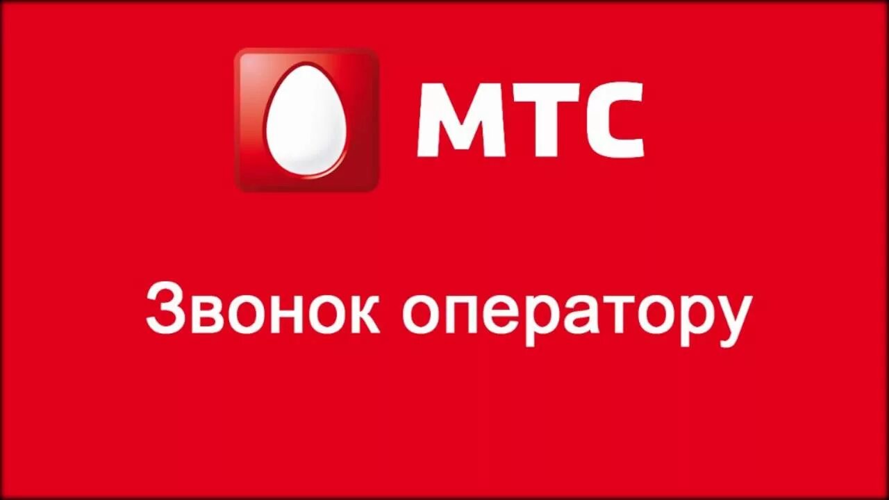 Мтс телевидение позвонить. Оператор МТС. МТС заставка. Оператор ТВ МТС. Номер оператора МТС.