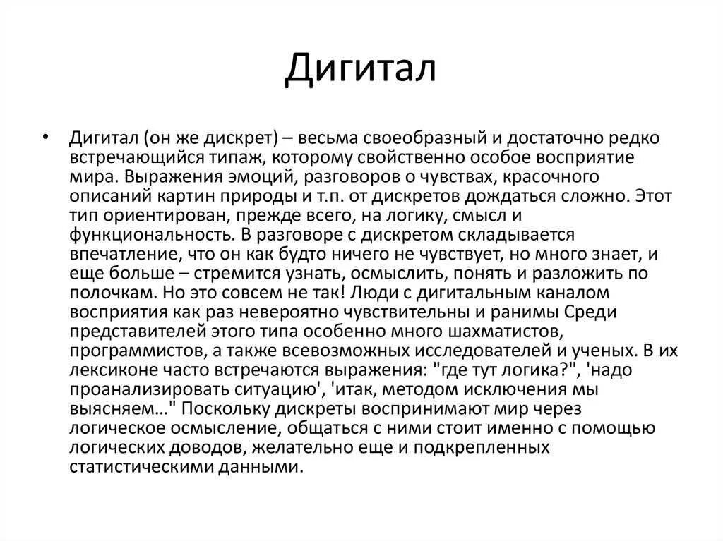 Дискрет тип восприятия. Дигитал тип восприятия. Дигитальное восприятие это. Дигитальное восприятие. Дигитальный это в психологии.