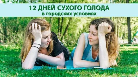 Сухое голодание филонова