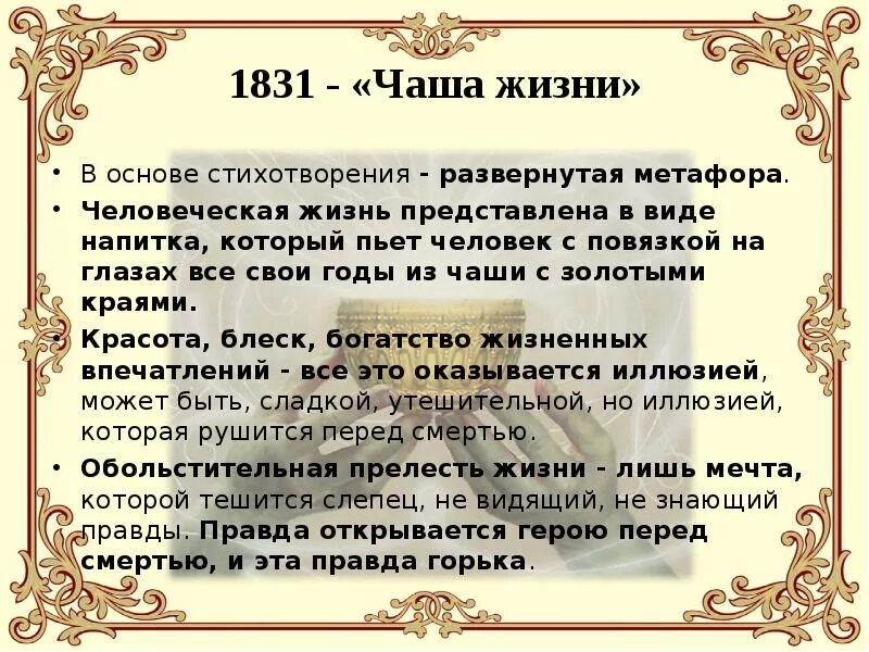 В основе стихотворения. Чаша жизни Лермонтов. Лермонтов чаша жизни стих. Золотая чаша Лермонтов. Тема чаша жизни Лермонтова.