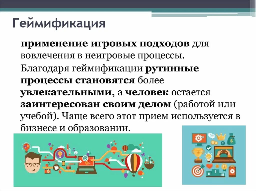 Геймификация в образовании это. Геймификация в жизни примеры. геймификация в доу автор. геймификация в образовании современные тенденции презентация. геймификация в рекламе примеры.