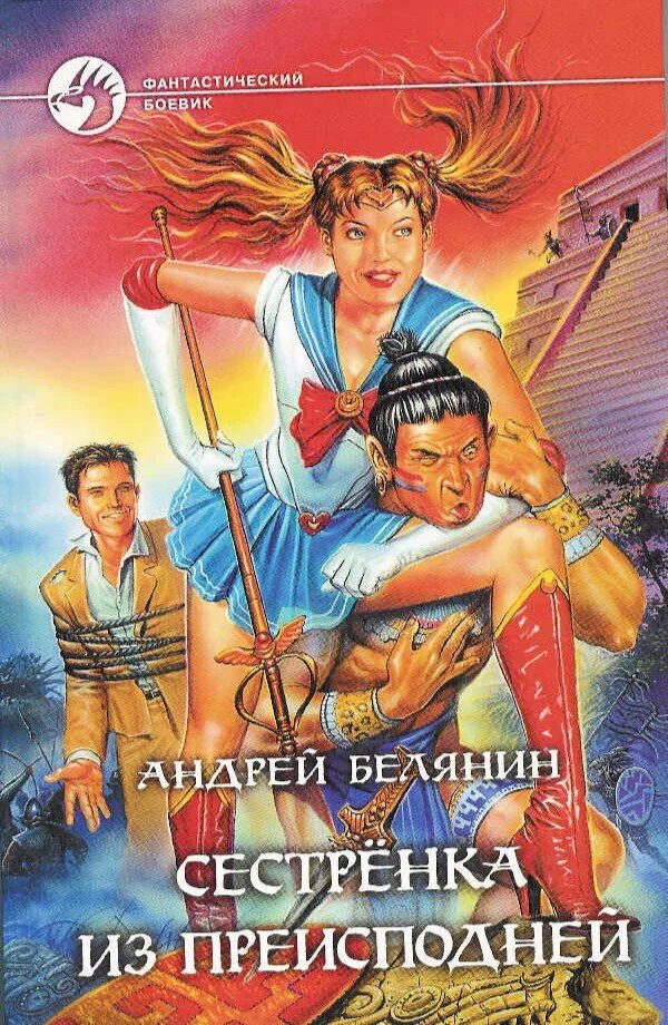 Аудиокнига сестра солнца слушать. Сестренка из преисподней. Андрей Белянин. Сестрёнка из преисподней книга. Повелители преисподней.