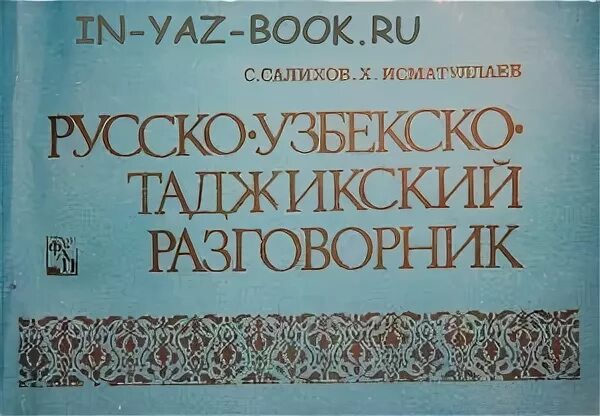 Книги русско таджикский. Русский таджикский словарь. Русско таджикский таджикско русский разговорник. Таджикский язык словарь. Русский таджикский словарь книга.