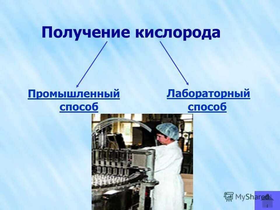 промышленный способ получения кислорода. промышленный метод получения кислорода. получение кислорода в промышленности. получение кислорода в промышленности. каким способом получают кислород в промышленности.