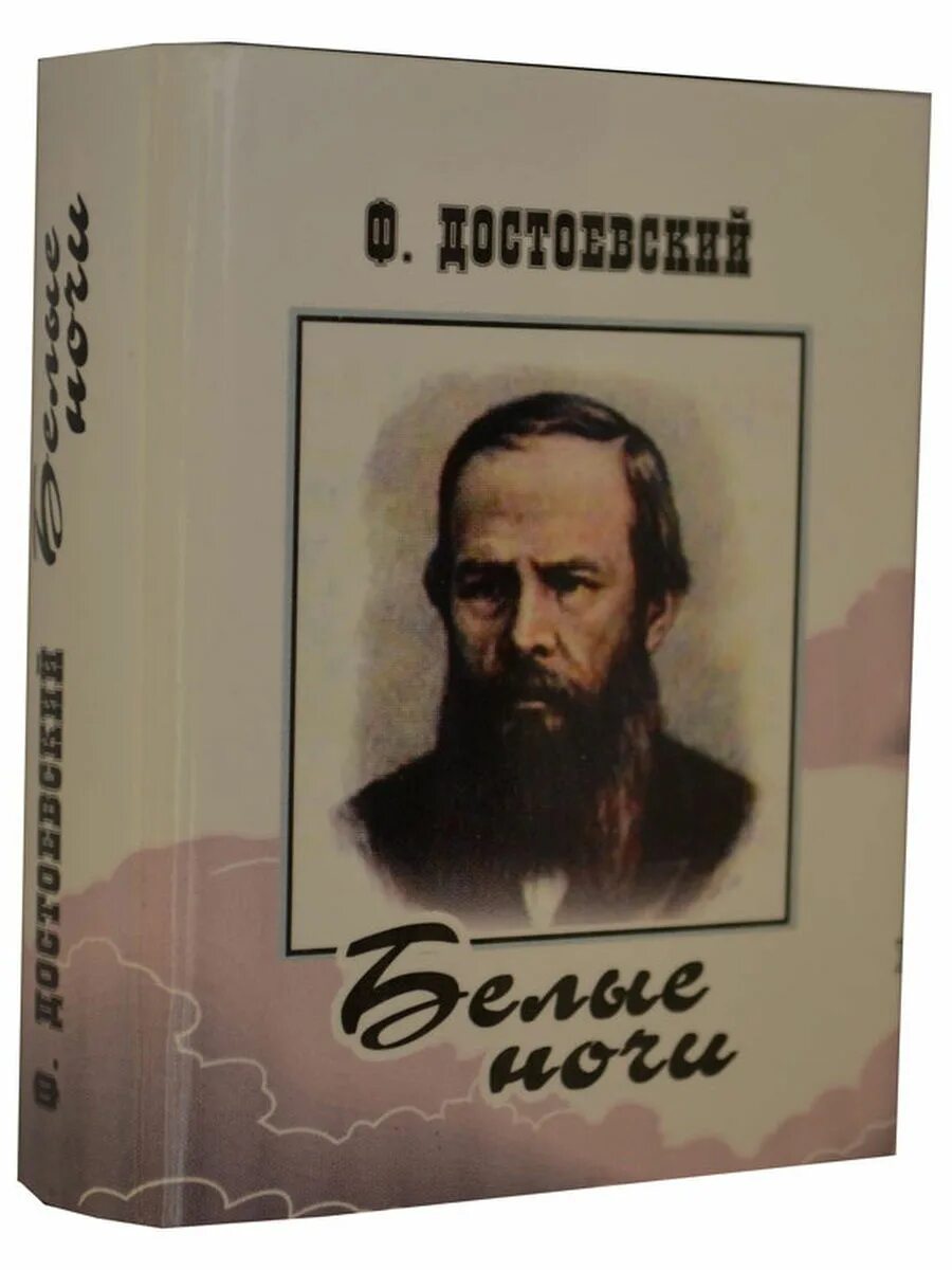 Книга произведений достоевского. Ф.М.Достоевский белые ночи. Ф М Достоевский книги. Достоевский белые ночи обложка книги. Белые ночи Достоевский книга.