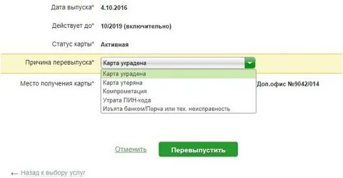 Перевыпуск карты по истечении срока действия сбербанк