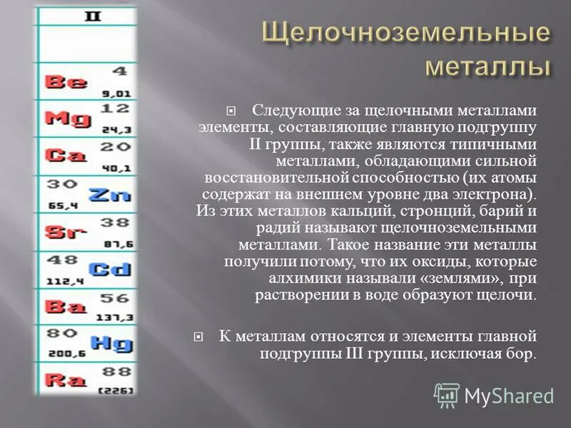 Какие металлы называют щелочноземельными