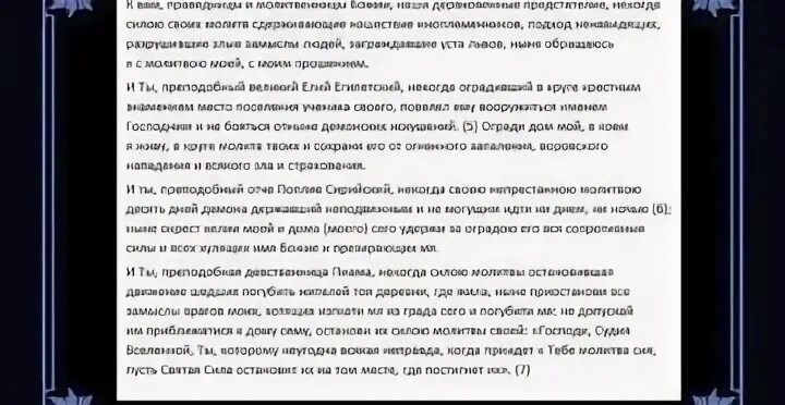 Молитва о задержания зла