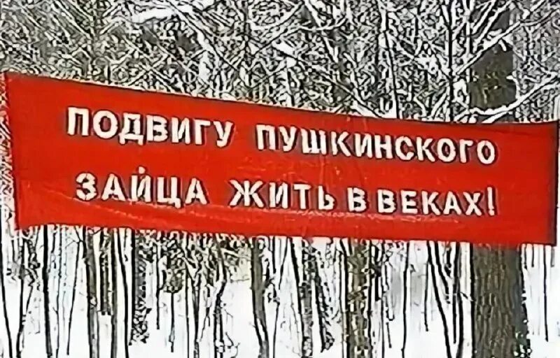 Пушкин и заяц перебежавший дорогу. Памятник зайцу михайловское псковская область. Памятник зайцу пушкин. Памятник зайцу в михайловском. Памятник зайцу пушкин.