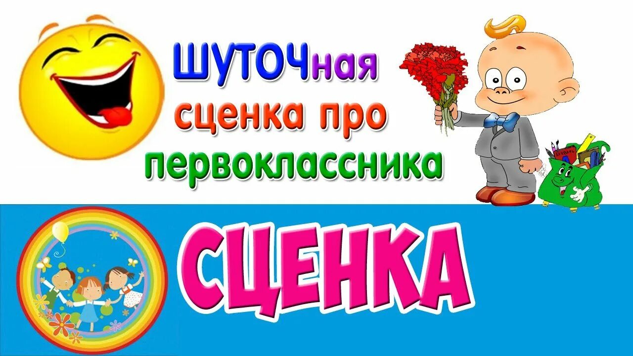 Сценка про Петю первоклассника. Сценки для первоклассников смешные. Картинка шуточная сценка про первоклассника.