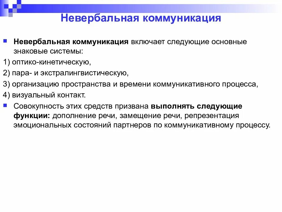 Знаковая система в коммуникативном процессе. Системы невербальной коммуникации. Организация пространства и времени коммуникативного процесса. Невербальная коммуникация включает. Оптико кинетическая система включает