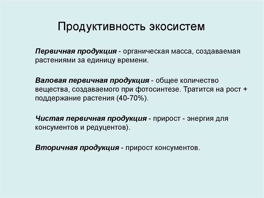 Большая биомасса первичной продукции. Продуктивность экосистем первичная Валовая продукция. Первичная и вторичная продукция экосистем. Валовая первичная продукция и чистая первичная продукция. Биологическая продуктивность экосистем.