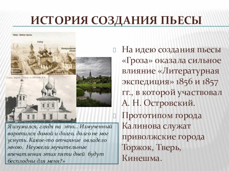 История создания драмы гроза. История грозы Островского. История создания пьесы гроза Островского. История создания гроза Островский. Город калинов образ города