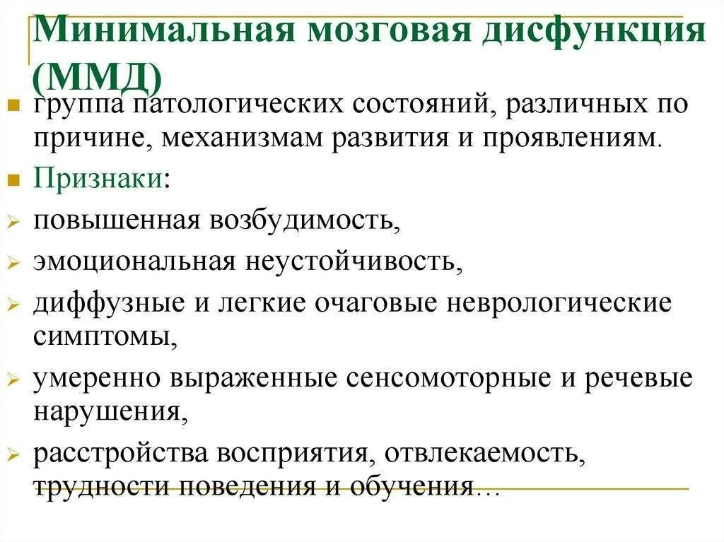 Признаки дисфункции мозга. Минимальная мозговая дисфункция у детей симптомы. ММД минимальная мозговая дисфункция. ММД диагноз невролога что это. ММД У детей.