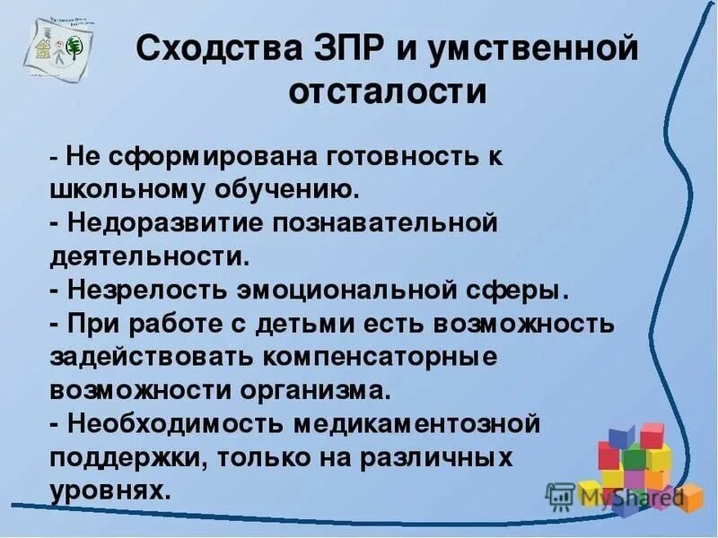 олигофрения дебильность задержки психического развития таблица. зпр и умственная отсталость таблица. задержка психического развития это умственная отсталость. отличие зпр от олигофрении таблица. отграничение умственной отсталости от зпр.
