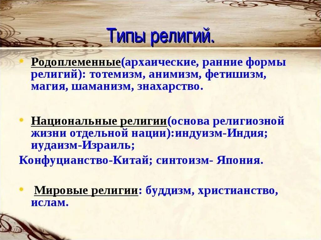 Родовременнве верования. Типы религий. Национальные и родоплеменные религии. Формы и виды религии. Типы религиозных жизни