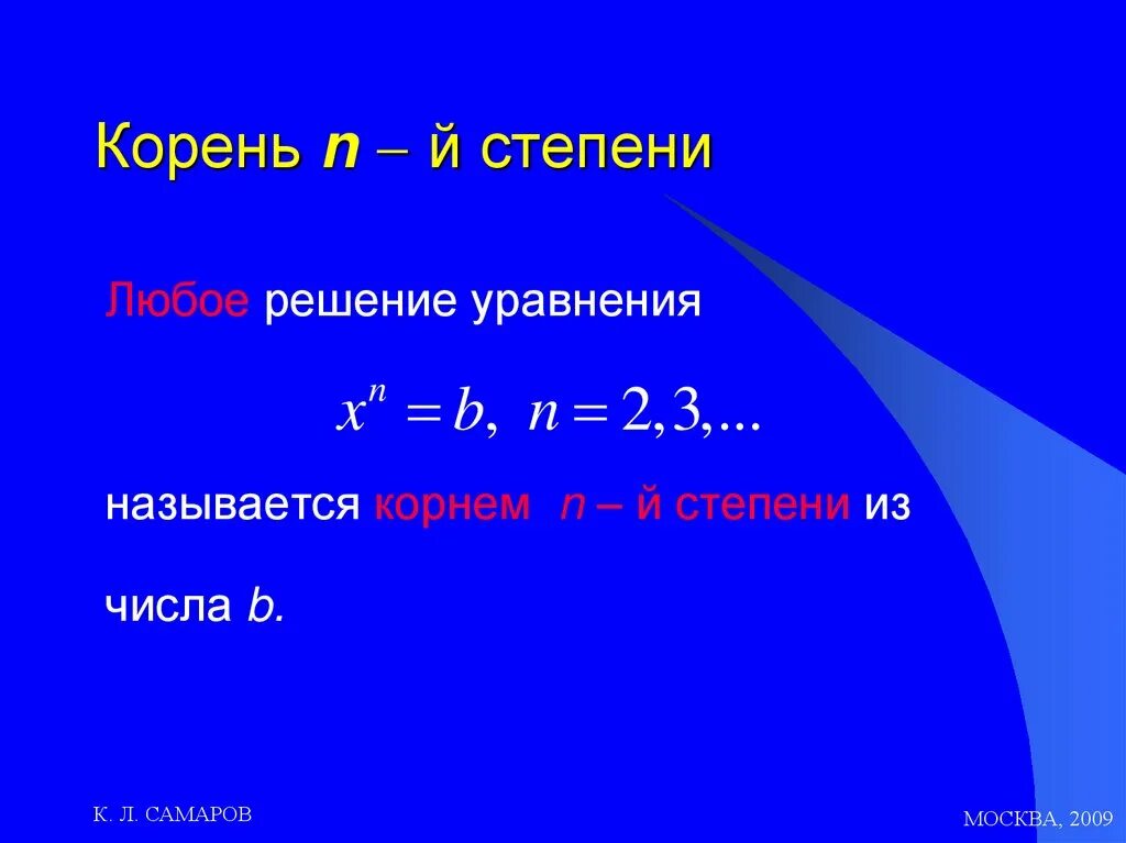 Числа корни и степени. Корень n степени. корень n-й степени числа. решение уравнений корень н степени.