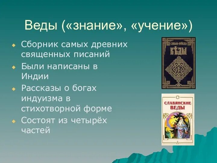 Веды содержат. Веды древней индии. веды книга индия. веды древняя индийская книга. священная книга ригведа в древней индии.