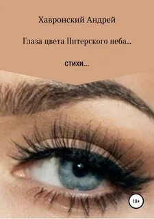 Твои глаза цвета неба
