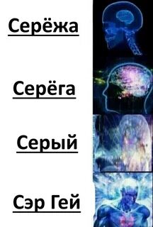 Сережа серый