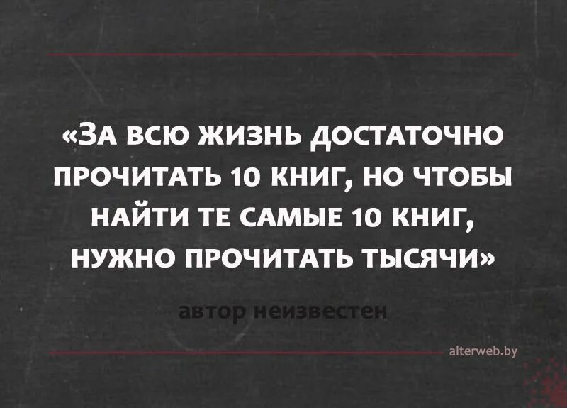 Книги надо читать цитаты. Сколько книг нужно прочесть за жизнь. Чтобы найти нужную книгу нужно прочитать тысячи. Гоаопят нужно перечитывать книги. Жить надо книга