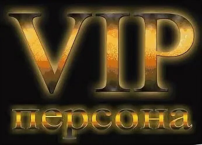 Askserial vip. Вип персона. Картинка вип. Картинки вип персона. Надпись вип.