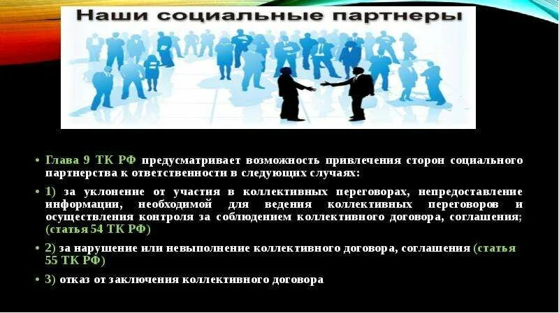 Ответственность социального партнерства. Ответственность сторон социального партнерства. Ответственность субъектов социального партнерства. Виды ответственности сторон социального партнерства. Ответственность за участие в коллективных переговорах