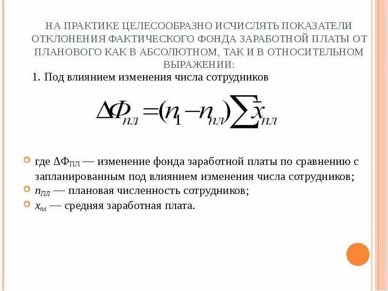 Относительное изменение численности. Абсолютное изменение фонда оплаты труда. Абсолютное и относительное изменение средней заработной платы. Абсолютное изменение фонда заработной платы. Относительное изменение фонда заработной платы.