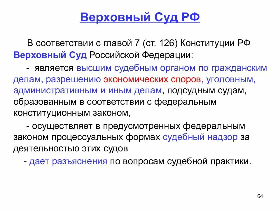 Является высшим судебным органом по гражданским делам