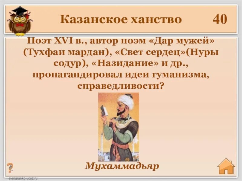 Мухаммедьяр. Поэты Казанского ханства. Мухамедьяр презентация. Образование Казанского ханства. Образование казанского ханства год