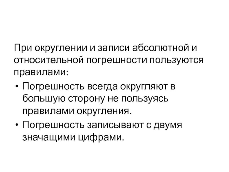 Округление погрешностей. Округление относительной погрешности. Правила округления абсолютной погрешности. Правило округления погрешности измерений.