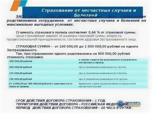 Страхование от несчастных случаев в 2024 году. Страхование от несчастных случаев и болезней. Страховка от несчастных случаев стоимость. Страхование жизни от несчастного случая. Примерная стоимость страхования от несчастных случаев.