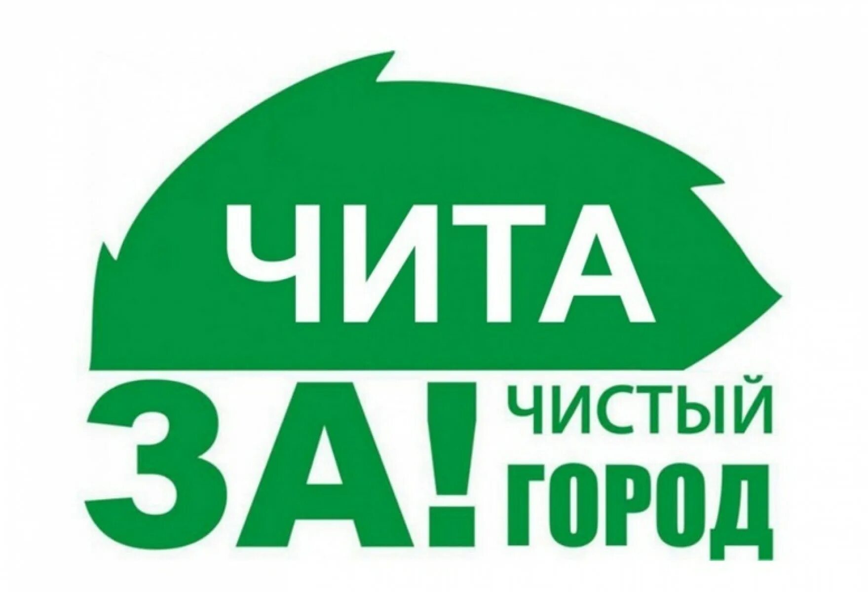 Твой чистый город. Чистый город. Чита чистый город. Чистый город логотип. За чистоту в городе.