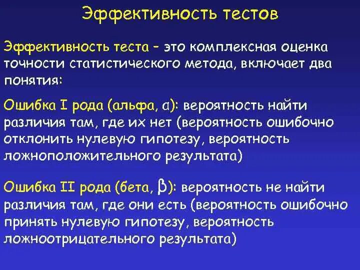 Эффективность теста это. Тест на эффективность. Эффективность тестирования. Результативность теста. Статистический метод сравнения