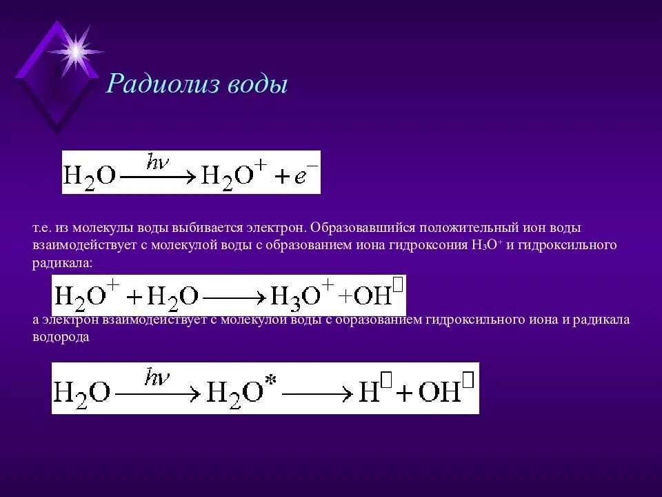 Определение реакции воды. Радиационно химические реакции радиолиз воды. Радиолиз воды реакция. Радиолиз воды радиобиология. Радиолиз воды механизм.