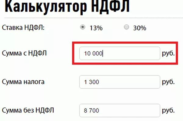 Минус подоходного. Калькулятор НДФЛ 13. Калькулятор НДФЛ 13 процентов. Как высчитать подоходный с зарплаты. Высчитать НДФЛ 13 от суммы.