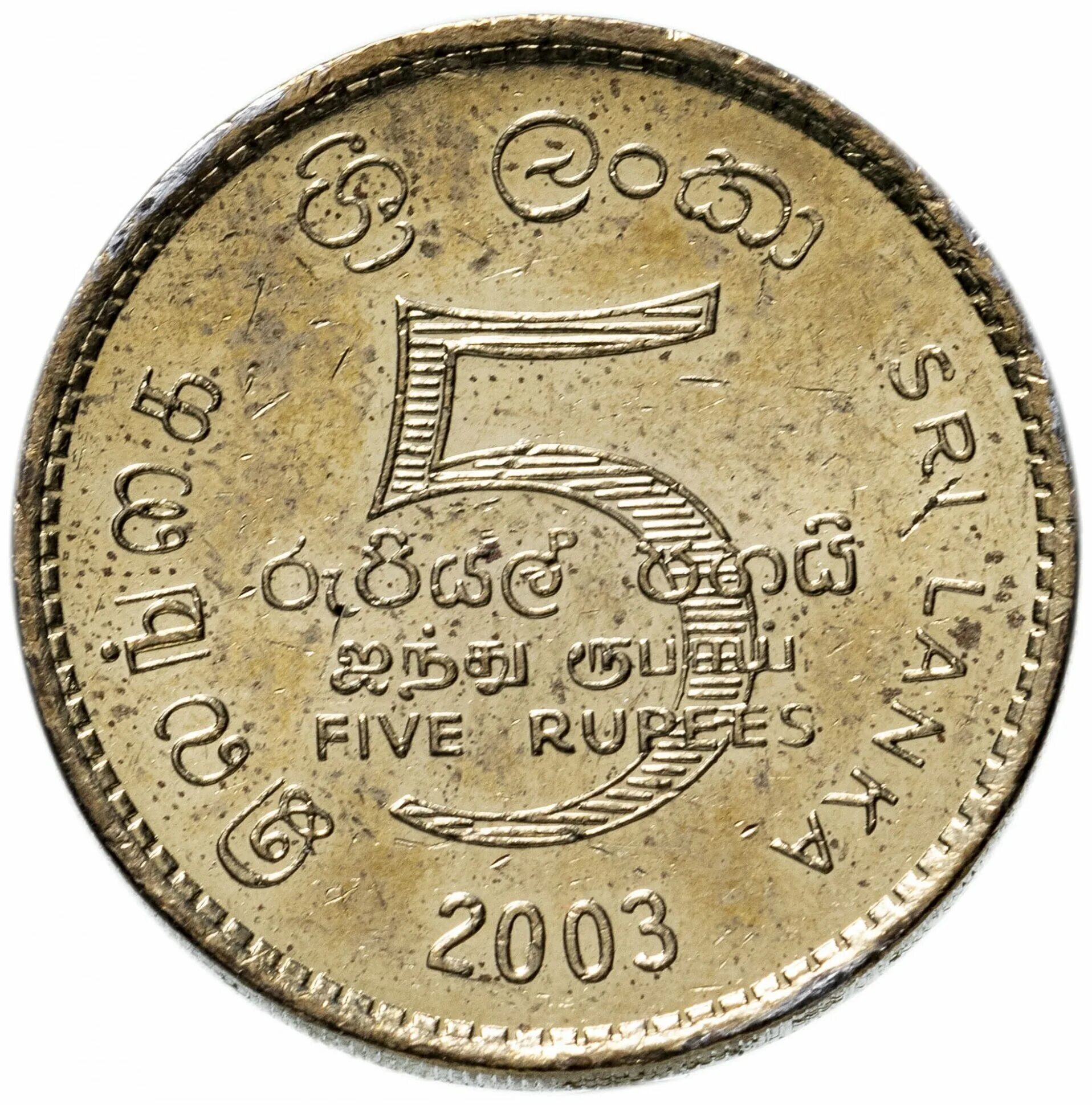 5 Рупий 2003 Шри Ланка. 5 Рупий монета. Монета one rupee 2011 Шри Ланка. Монеты шри ланки