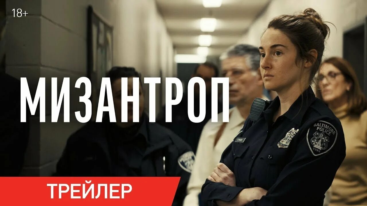 Мизантроп актриса. Мизантроп 2023. Мизантроп 2023. Новинки триллеров 2022. Шейлин вудли мизантроп.