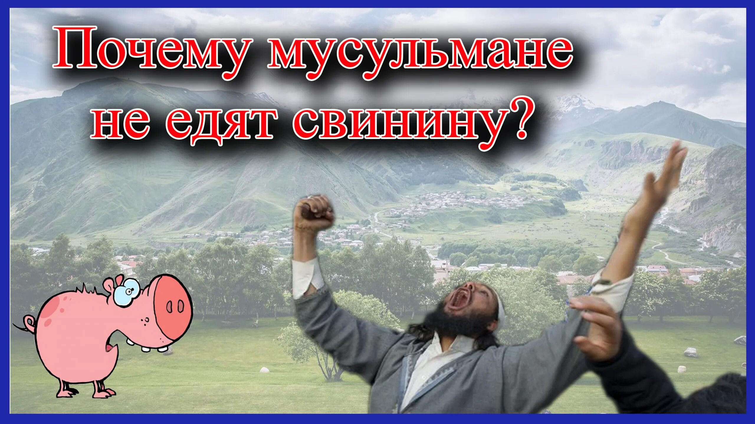 Почему мусульманам нельзя свинину. Мусульмане не едят свинину. Мусульмане и свинина мемы.