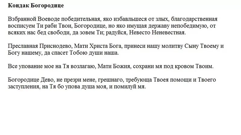 Вечернее правило читать краткое молитвенное для мирян. Молитва Воеводе победительная. Молитва Божией матери Взбранной Воеводе победительная. Молитва Взбранной Воеводе победительная текст. Кондак Взбранной Воеводе победительная.