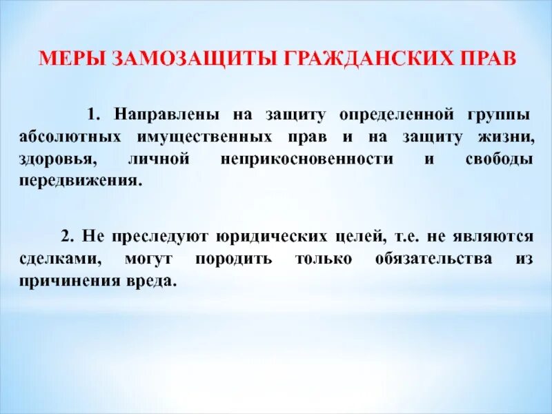 К способам защиты гражданских прав не относится. Меры гражданско-правовой защиты. Гражданско правовые меры. Меры защиты в праве. Классификация мер защиты гражданских прав.