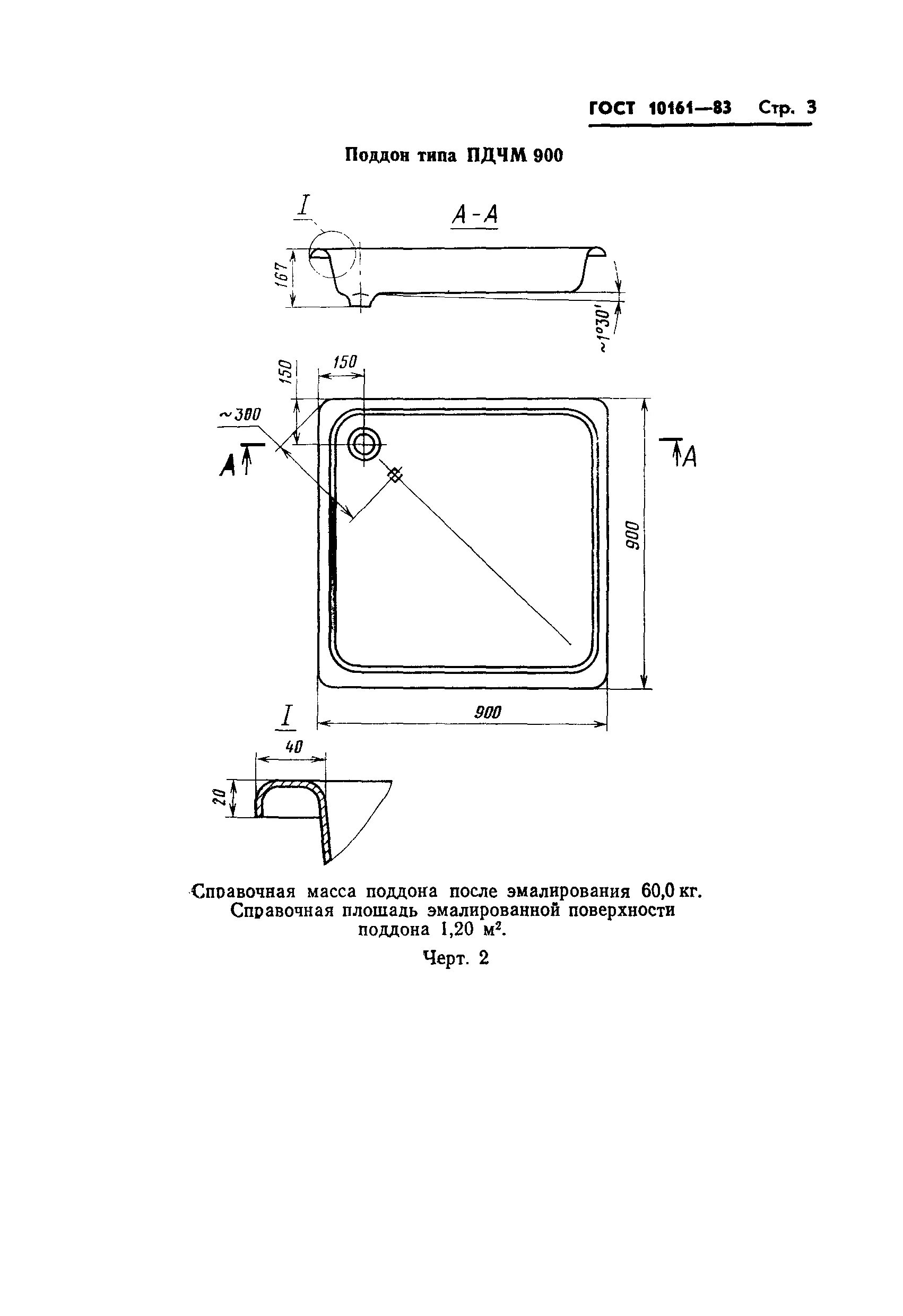 Поддон душевой вес. Поддон душевой чугунно-эмалированный 700х700х350мм ГОСТ 10161-83. Чугунные поддоны для душа ГОСТ 10161-83. Душевой поддон пдсм 900. Душевой поддон по ГОСТ 23695-2016.